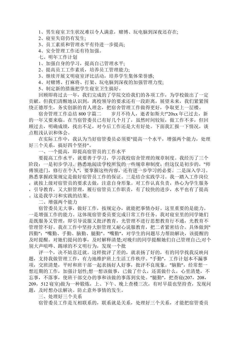 宿舍管理工作总结800字Word文件下载.docx_第3页