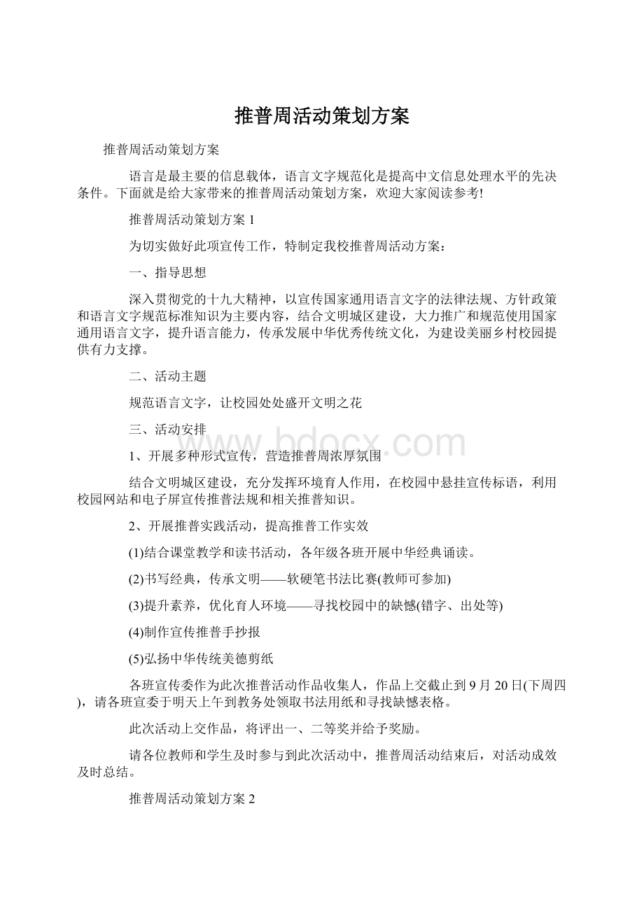 推普周活动策划方案.docx_第1页