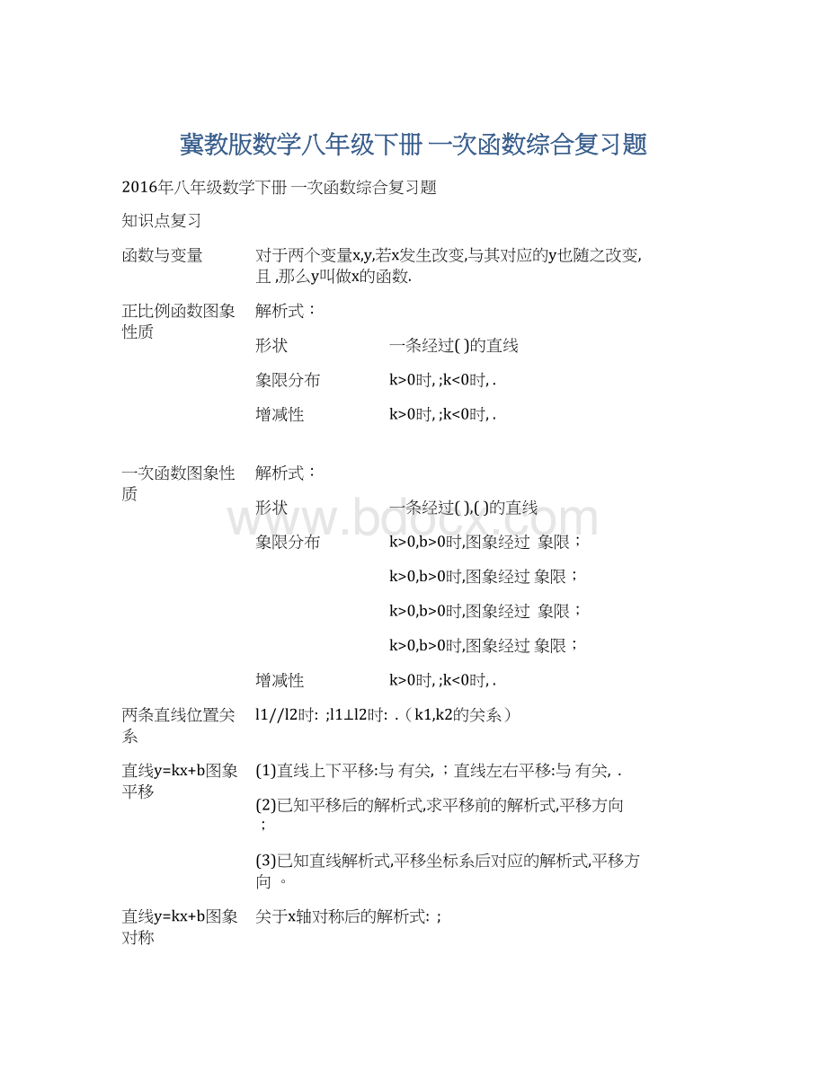 冀教版数学八年级下册 一次函数综合复习题.docx