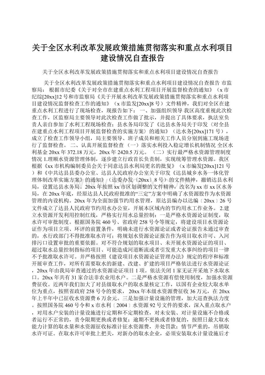 关于全区水利改革发展政策措施贯彻落实和重点水利项目建设情况自查报告.docx