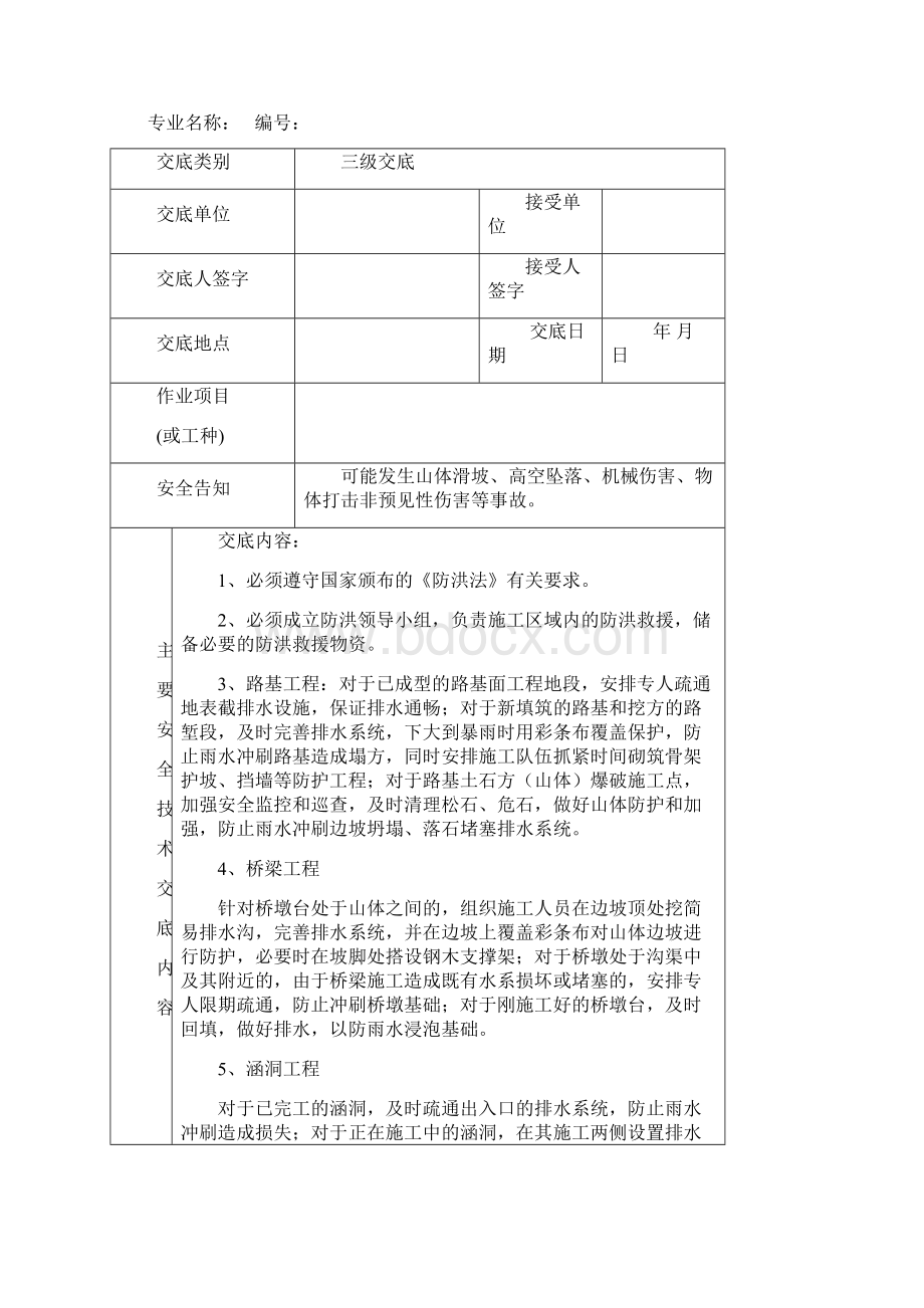 防洪防汛安全交底Word下载.docx_第2页