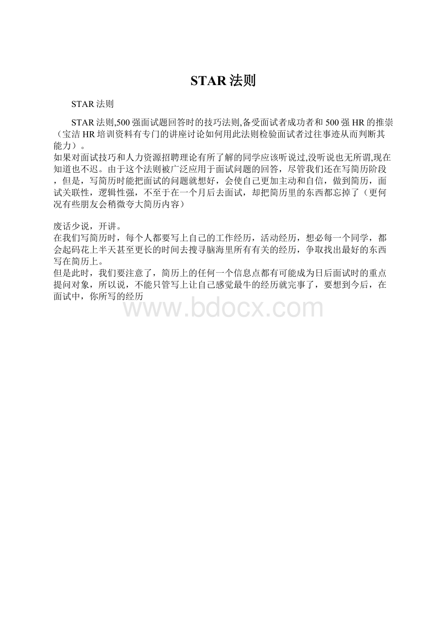 STAR法则Word文档格式.docx