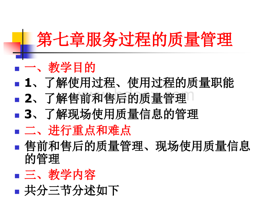 第七章服务过程的质量管理.ppt