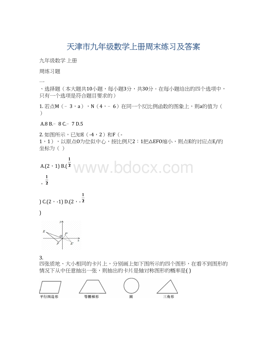 天津市九年级数学上册周末练习及答案Word格式文档下载.docx