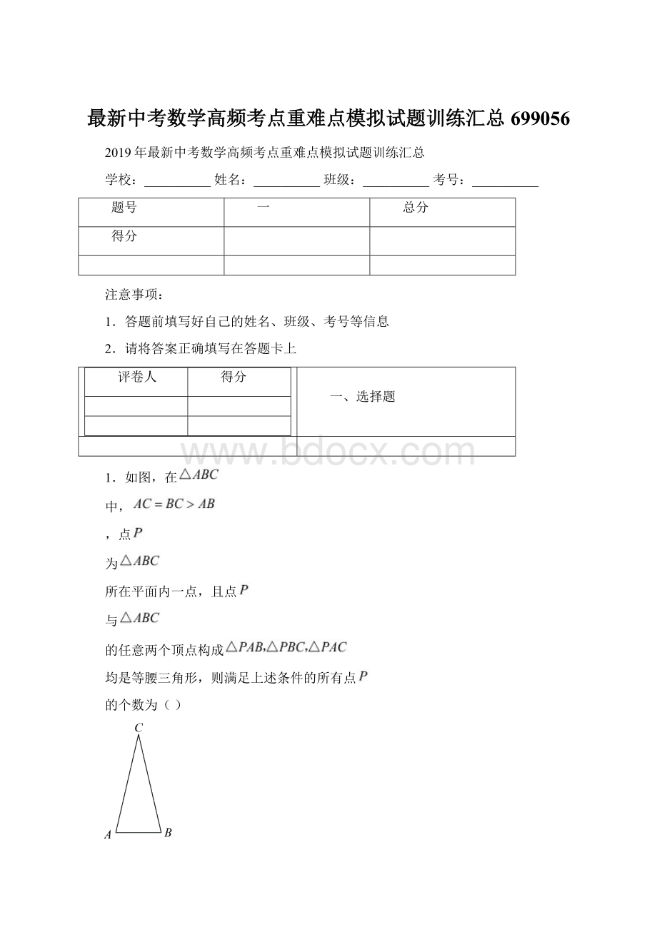 最新中考数学高频考点重难点模拟试题训练汇总699056.docx