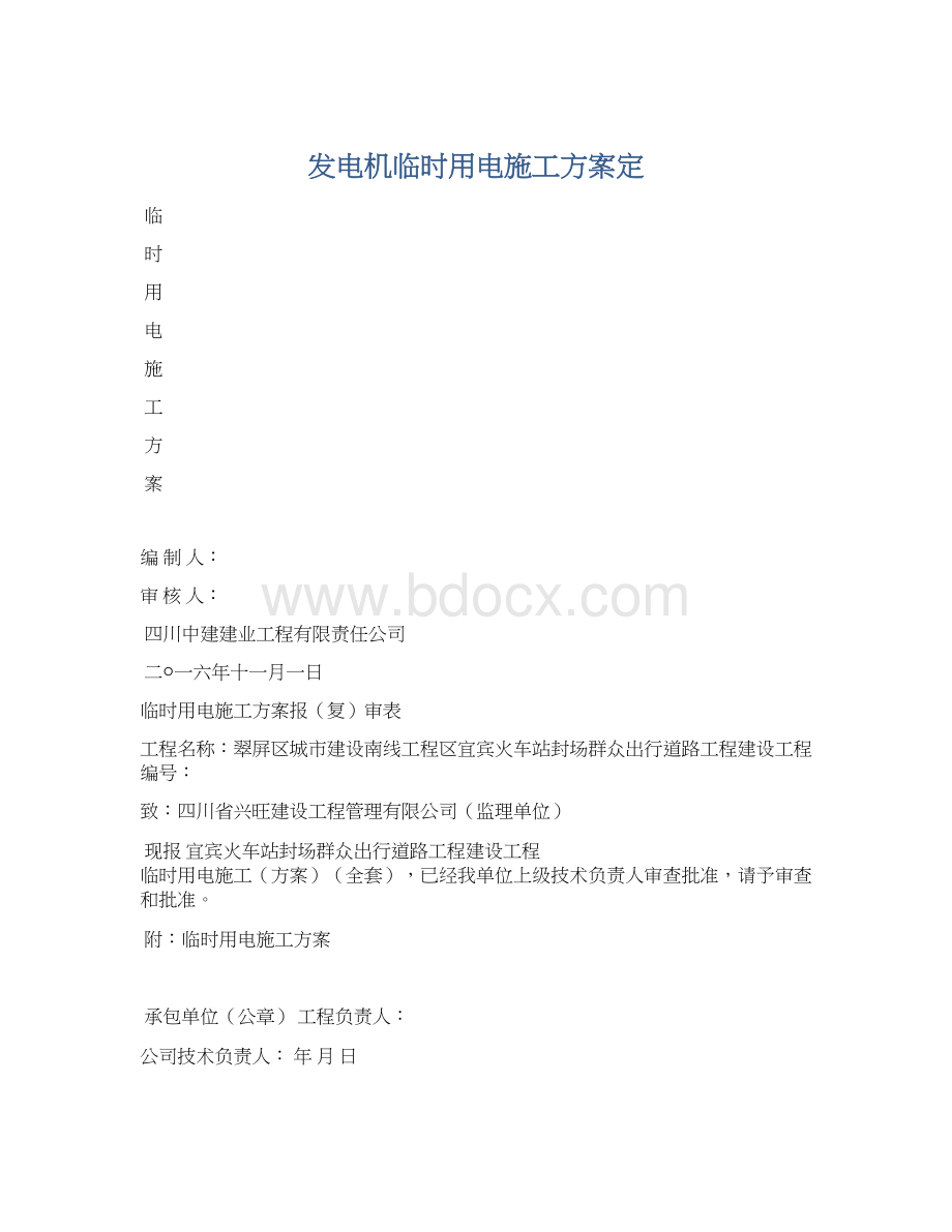 发电机临时用电施工方案定.docx