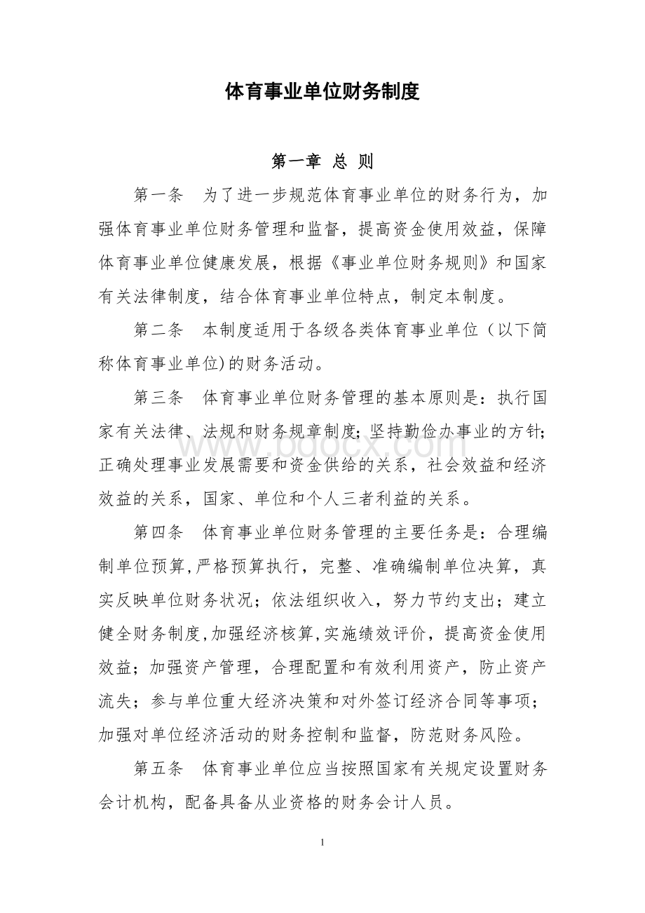 体育事业单位财务管理制度文档格式.doc_第1页