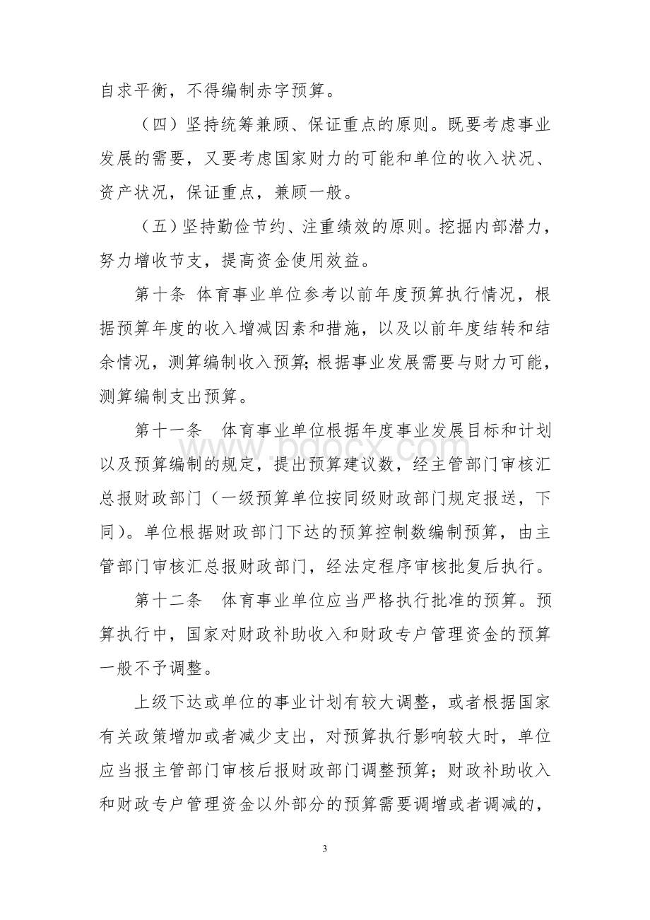 体育事业单位财务管理制度文档格式.doc_第3页