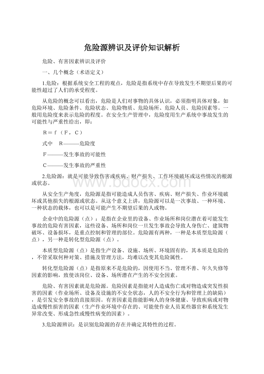 危险源辨识及评价知识解析.docx_第1页