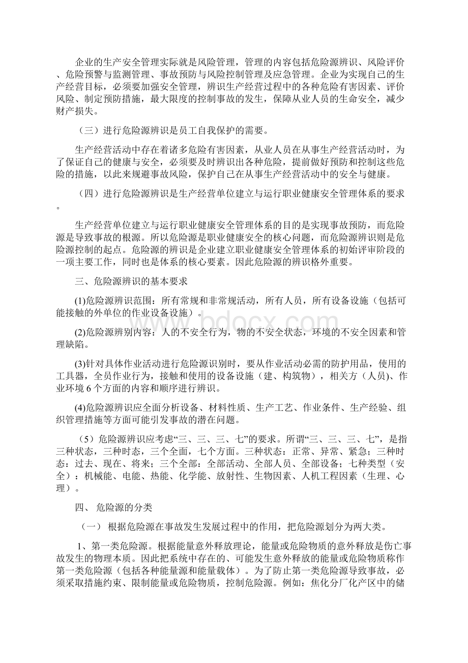 危险源辨识及评价知识解析.docx_第3页