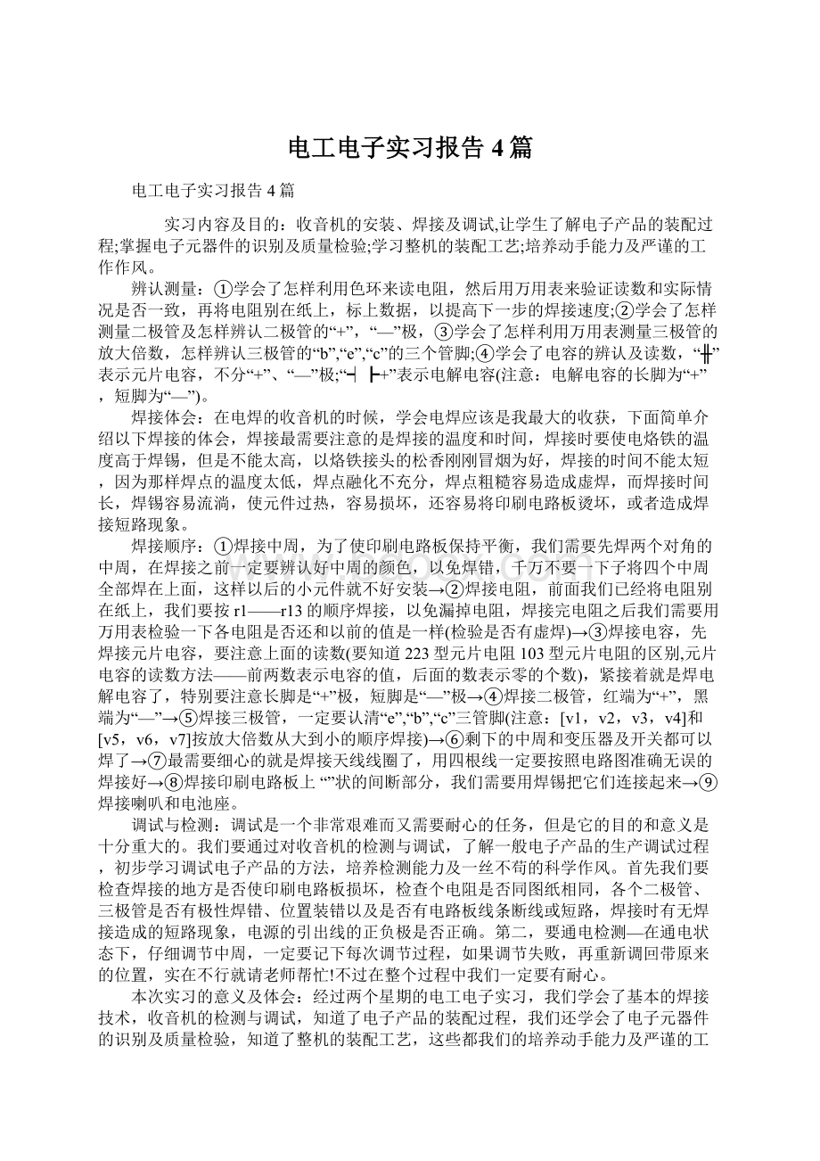 电工电子实习报告4篇.docx