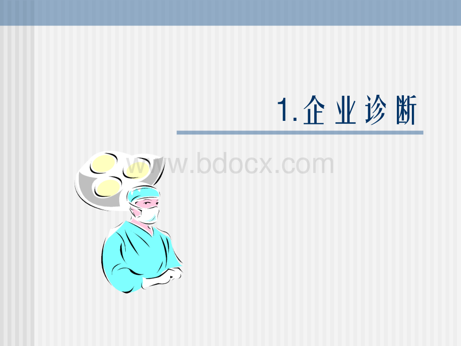 企业诊断与策划.ppt_第2页