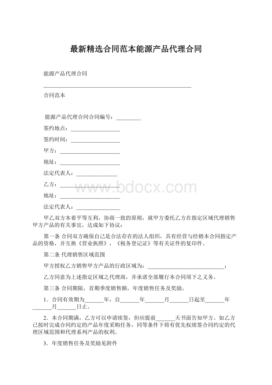 最新精选合同范本能源产品代理合同Word格式文档下载.docx