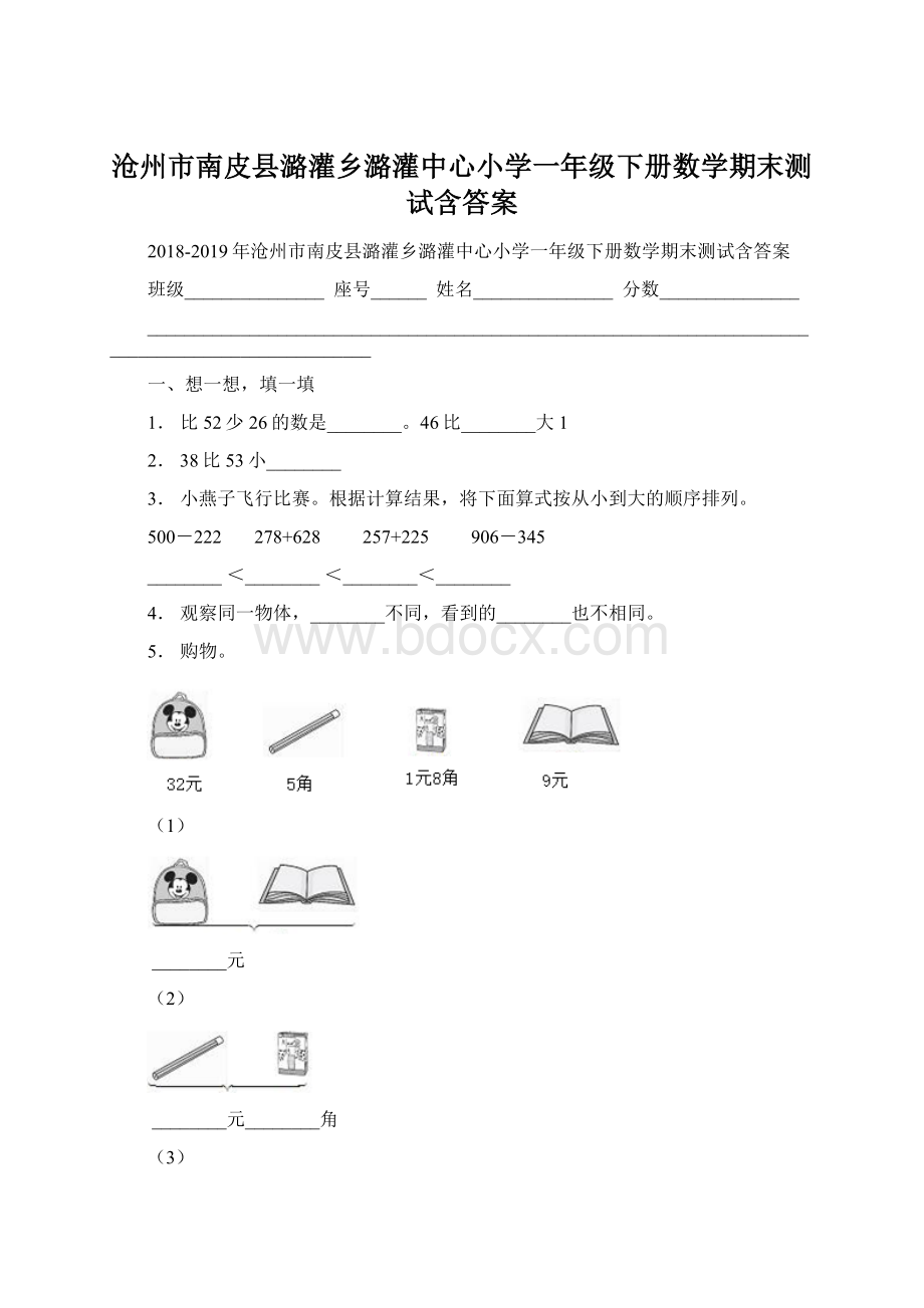 沧州市南皮县潞灌乡潞灌中心小学一年级下册数学期末测试含答案Word文档下载推荐.docx