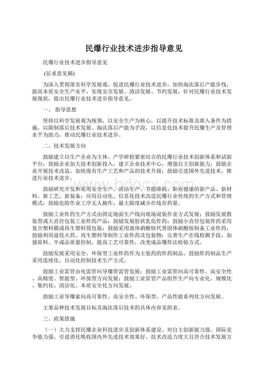 民爆行业技术进步指导意见Word文档下载推荐.docx