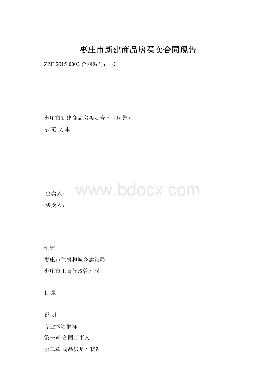 枣庄市新建商品房买卖合同现售.docx