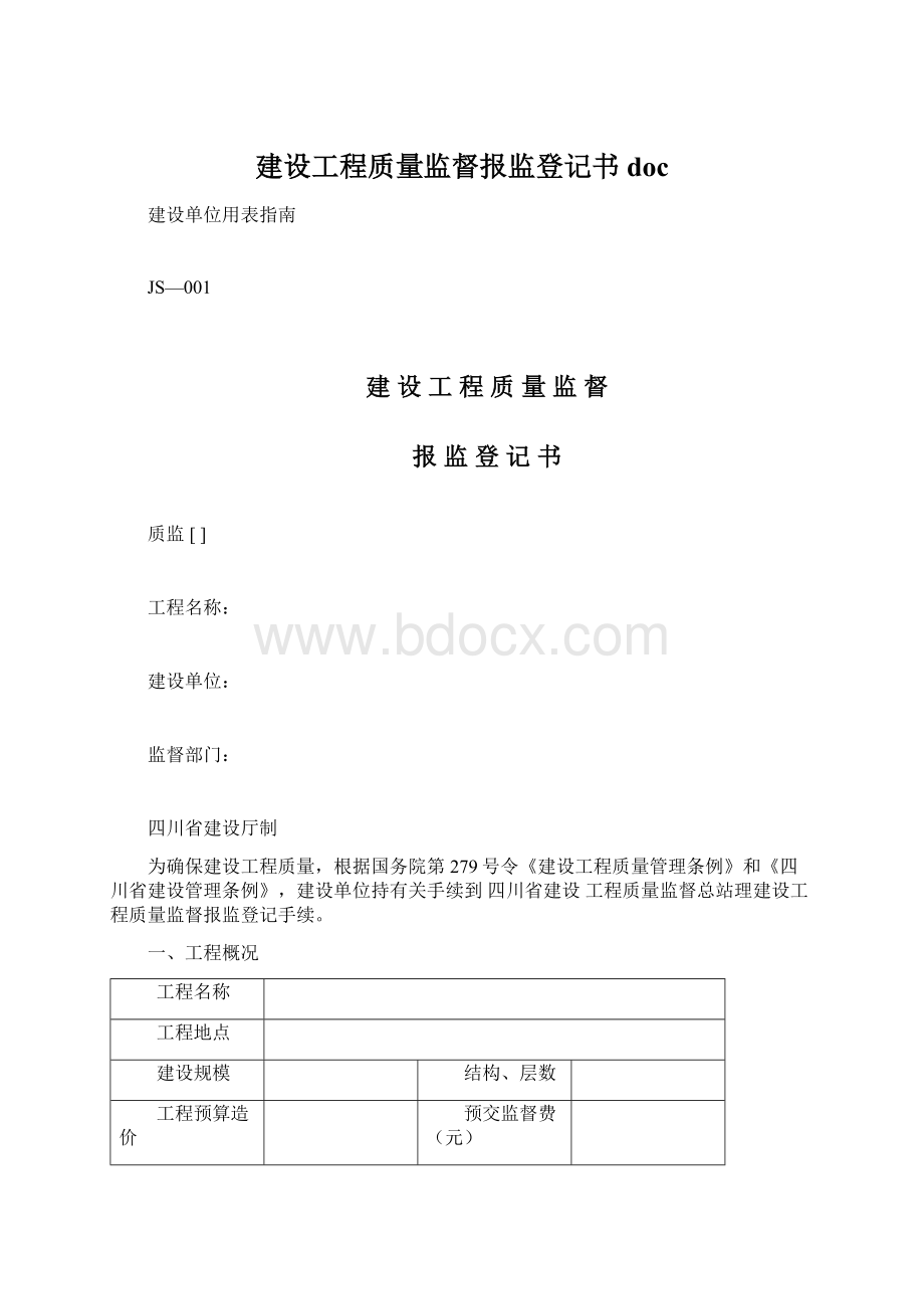 建设工程质量监督报监登记书doc.docx_第1页