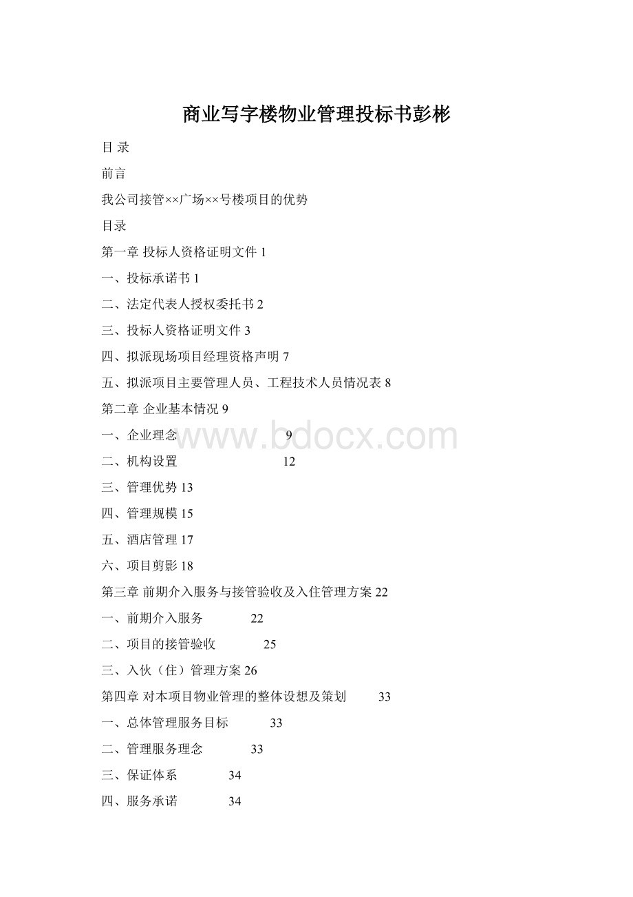 商业写字楼物业管理投标书彭彬.docx