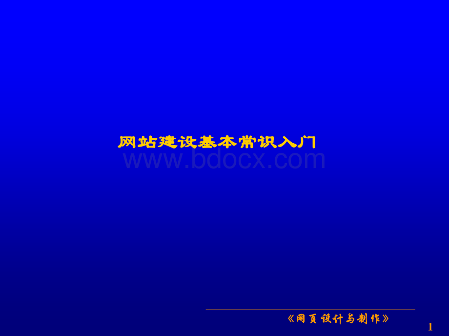 网站建设基本常识入门PPT课件下载推荐.ppt