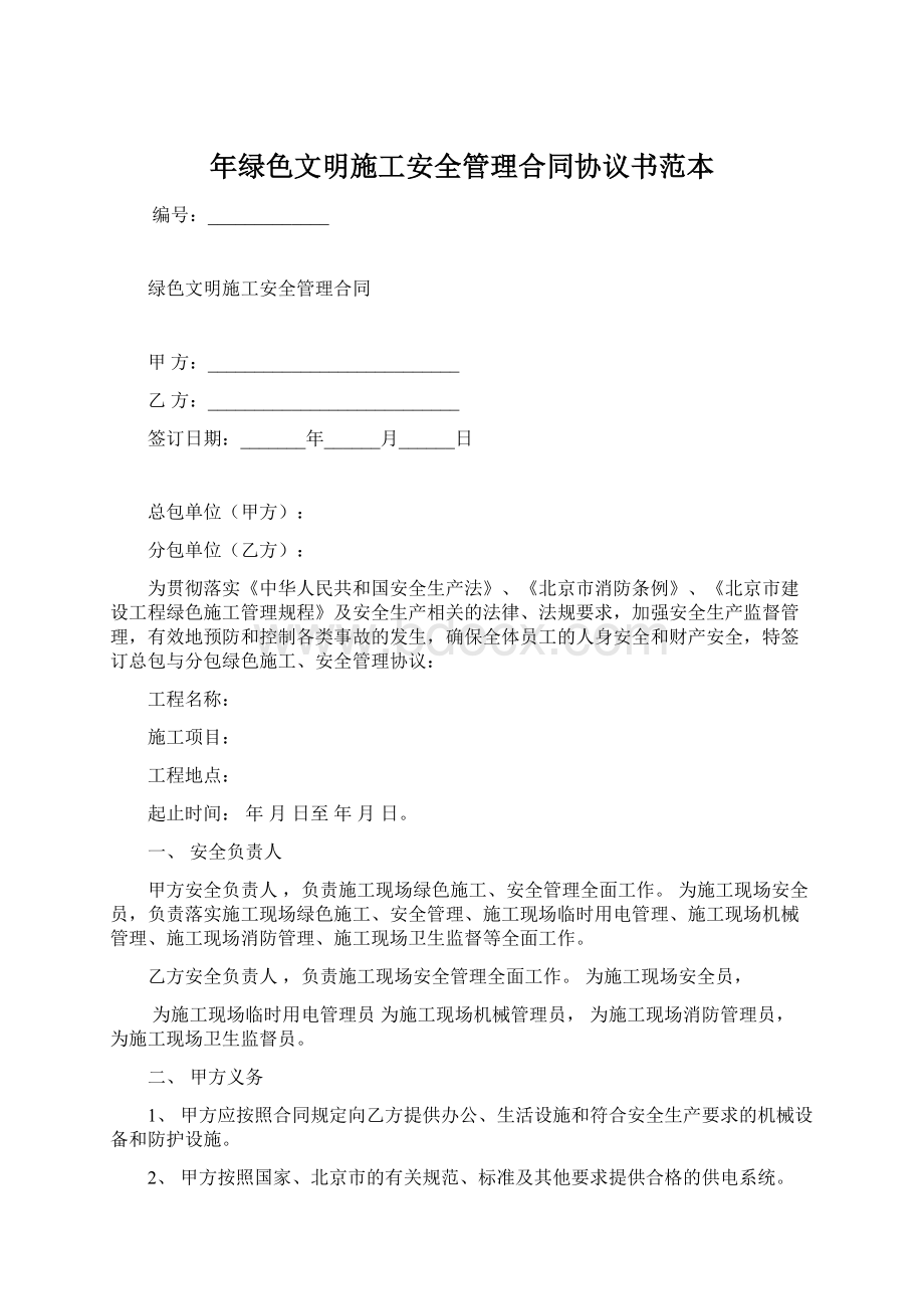 年绿色文明施工安全管理合同协议书范本.docx