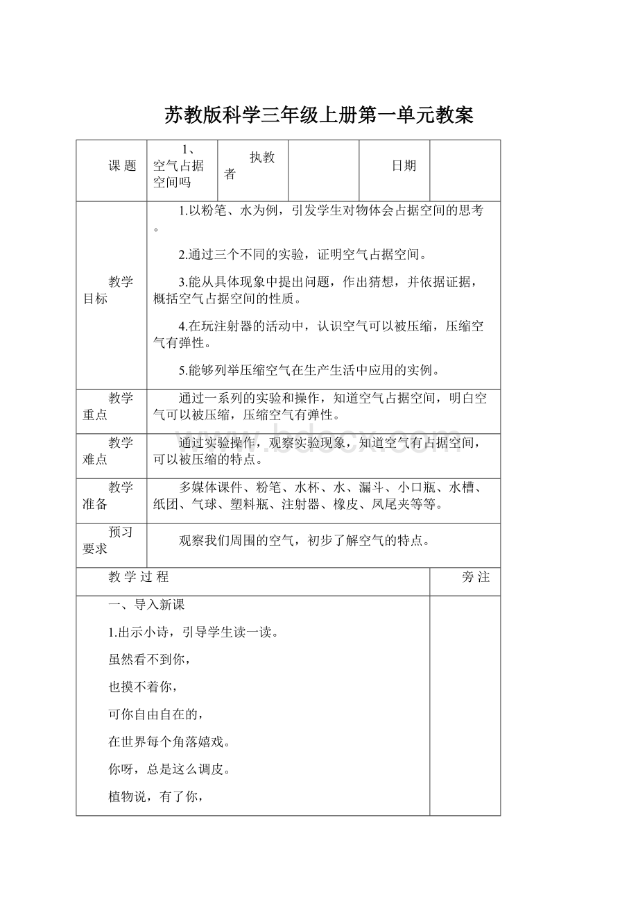 苏教版科学三年级上册第一单元教案.docx_第1页