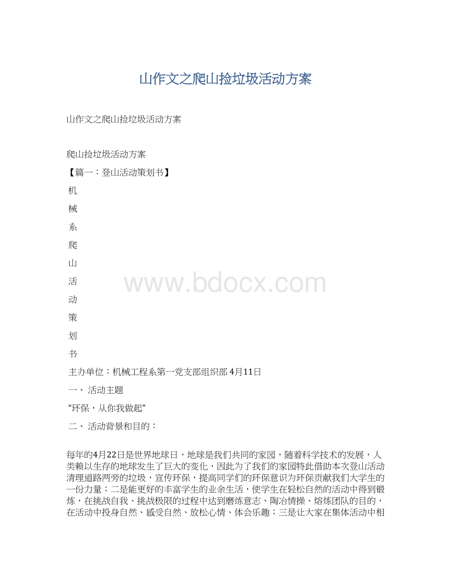 山作文之爬山捡垃圾活动方案.docx