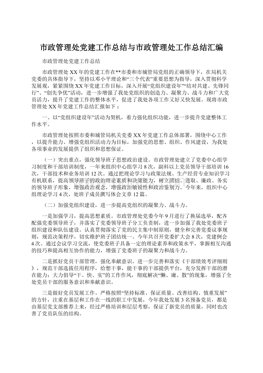 市政管理处党建工作总结与市政管理处工作总结汇编.docx