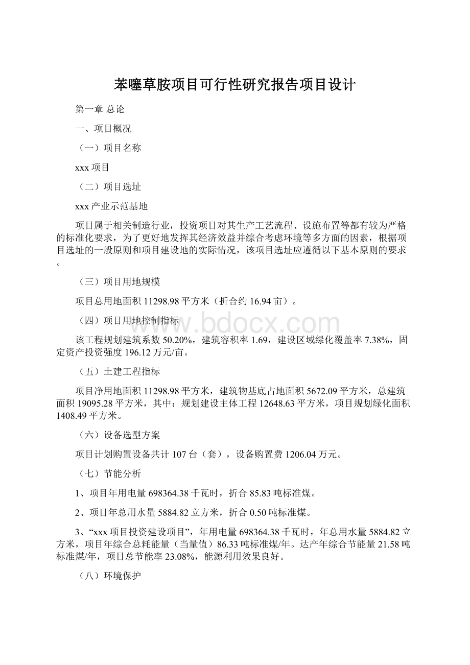 苯噻草胺项目可行性研究报告项目设计.docx