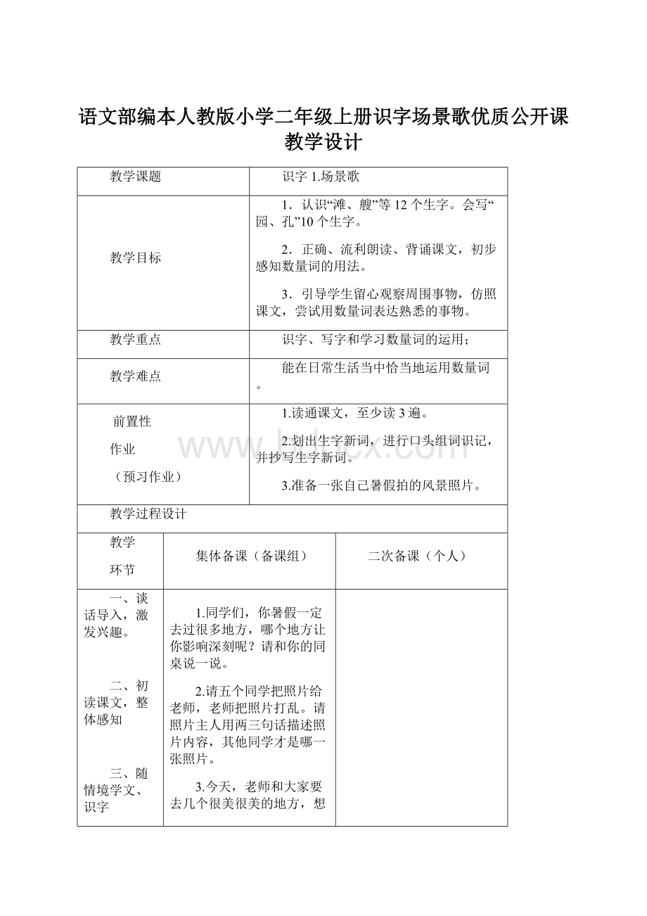 语文部编本人教版小学二年级上册识字场景歌优质公开课教学设计Word文档格式.docx