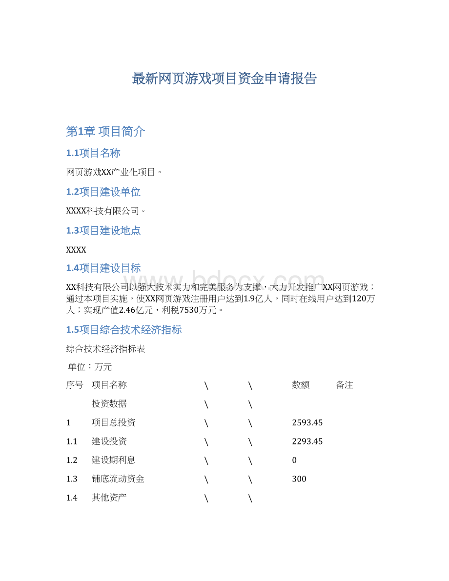 最新网页游戏项目资金申请报告Word格式文档下载.docx_第1页