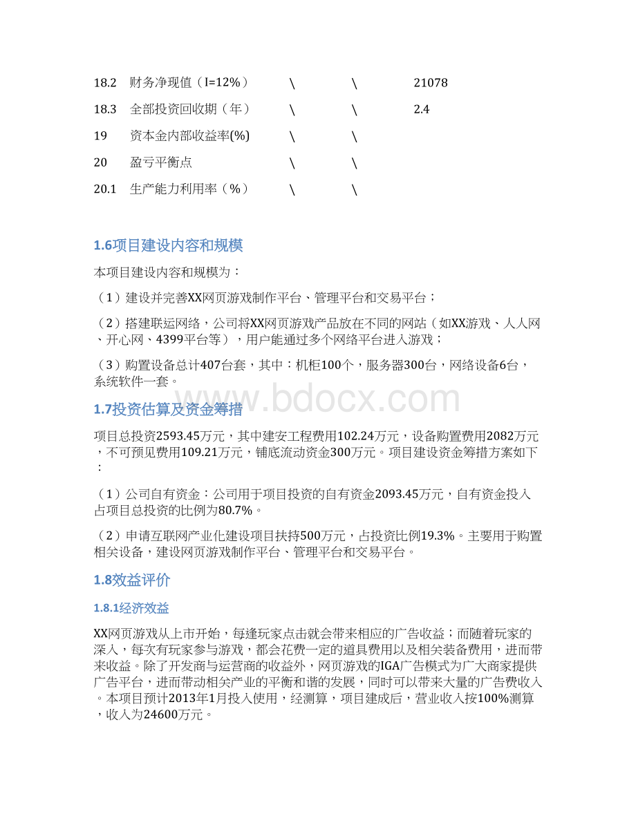 最新网页游戏项目资金申请报告Word格式文档下载.docx_第3页