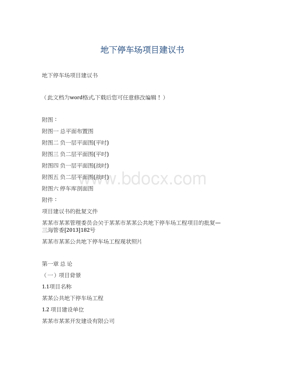 地下停车场项目建议书Word文档格式.docx_第1页