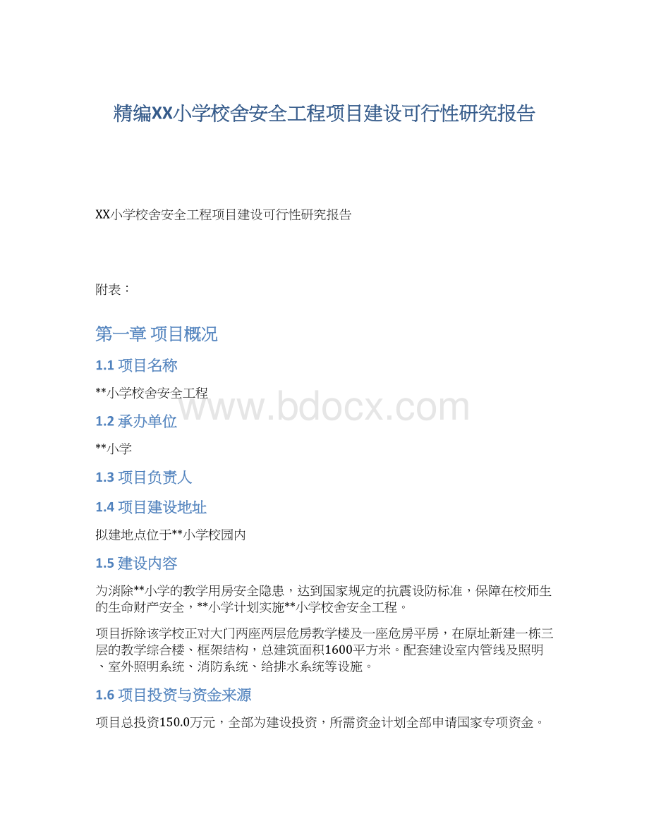 精编XX小学校舍安全工程项目建设可行性研究报告.docx