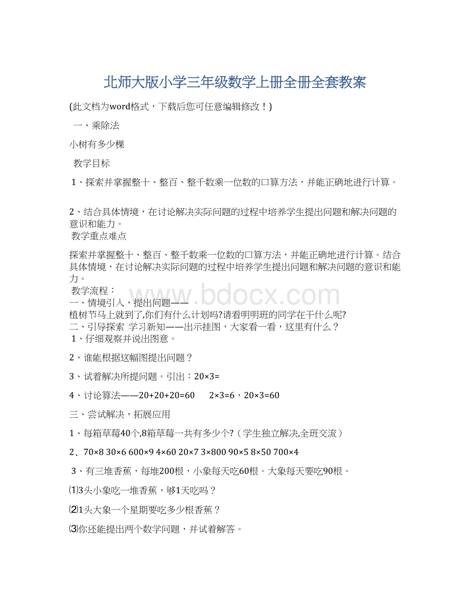 北师大版小学三年级数学上册全册全套教案.docx