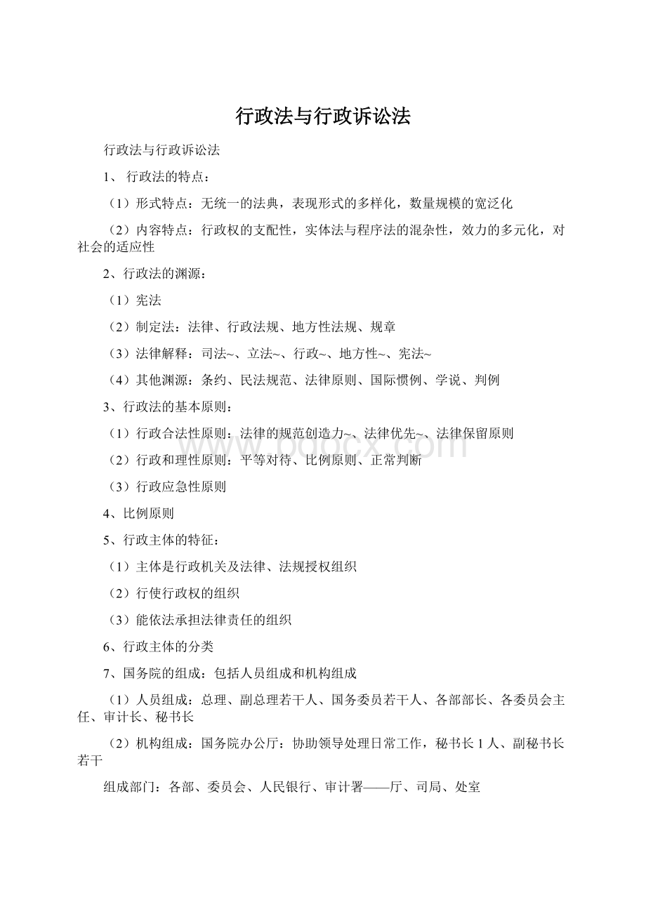 行政法与行政诉讼法.docx_第1页