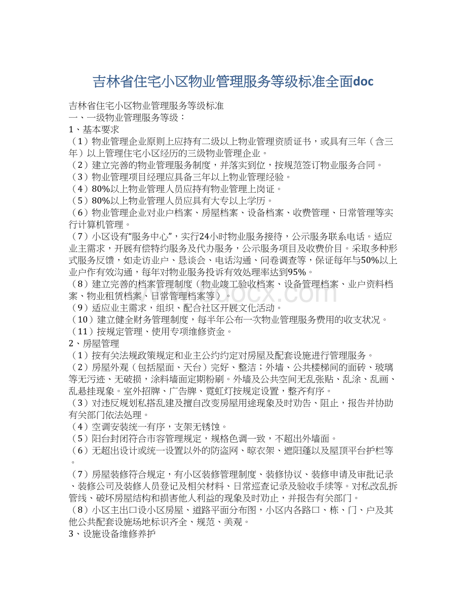 吉林省住宅小区物业管理服务等级标准全面doc.docx_第1页