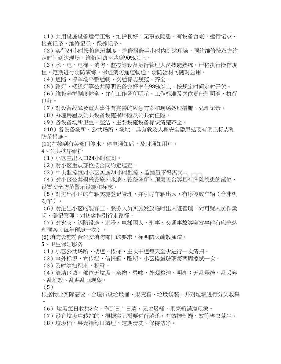 吉林省住宅小区物业管理服务等级标准全面doc.docx_第2页