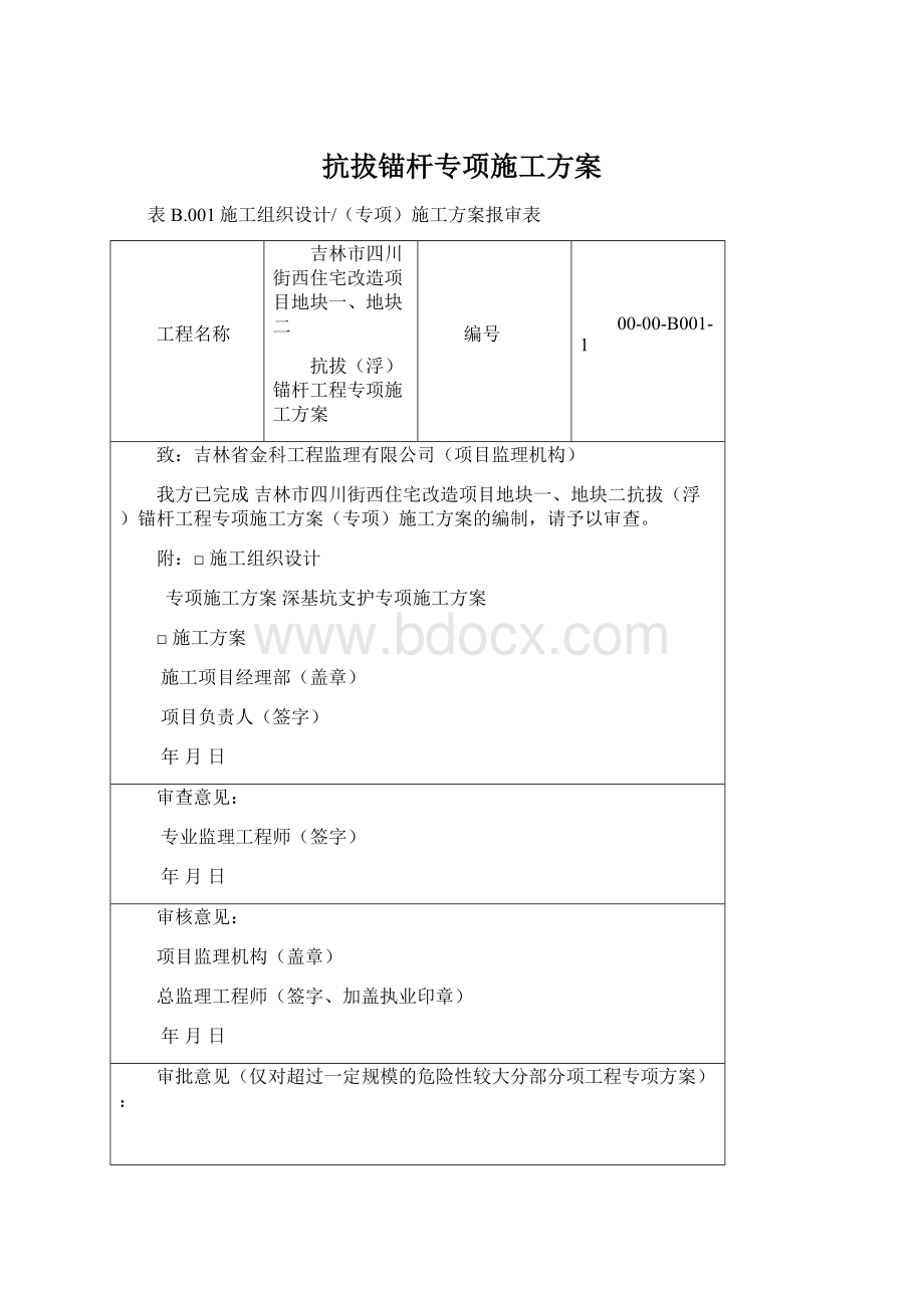 抗拔锚杆专项施工方案Word下载.docx_第1页