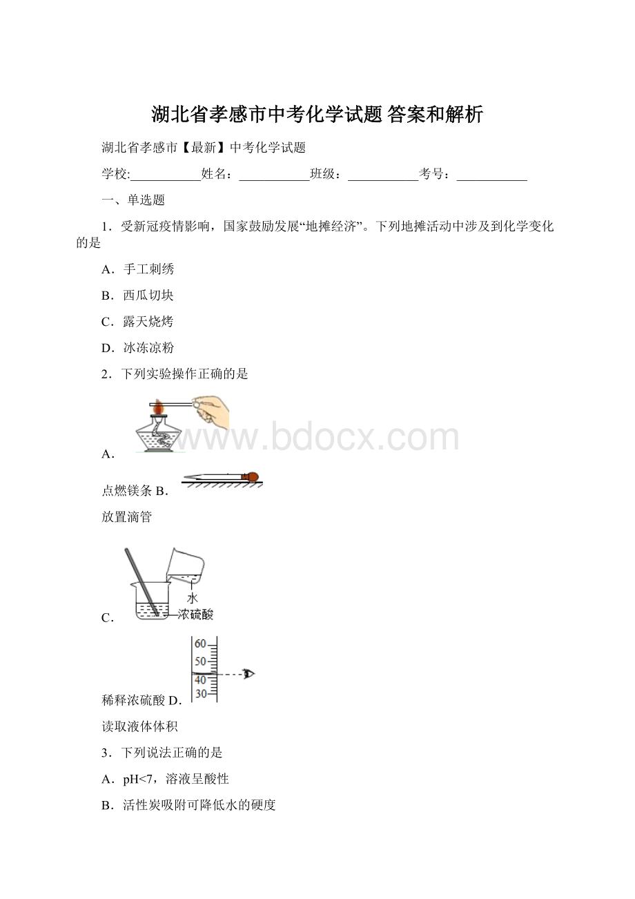 湖北省孝感市中考化学试题 答案和解析.docx