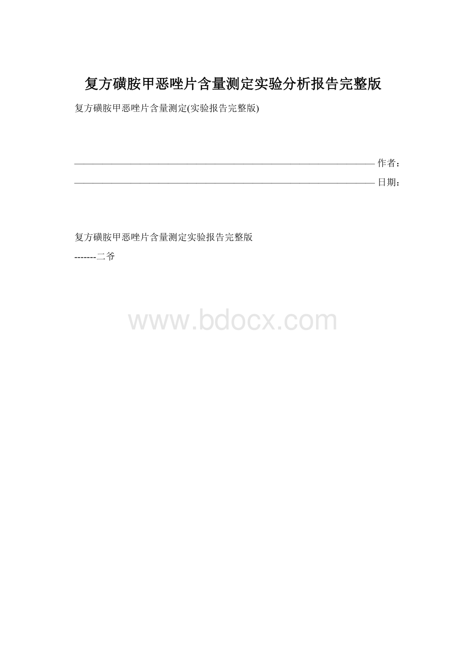 复方磺胺甲恶唑片含量测定实验分析报告完整版.docx