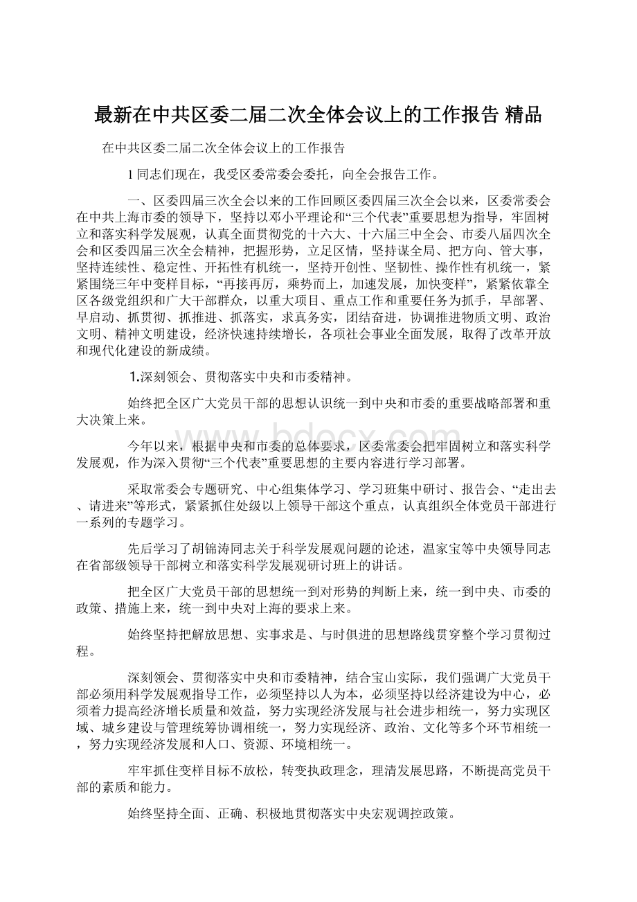 最新在中共区委二届二次全体会议上的工作报告 精品.docx