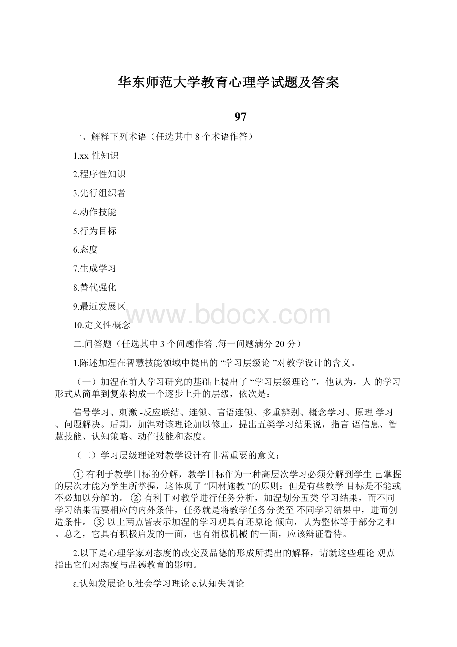 华东师范大学教育心理学试题及答案Word格式文档下载.docx