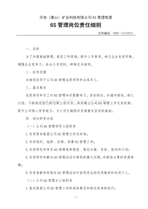 6S管理岗位责任细则Word格式文档下载.doc