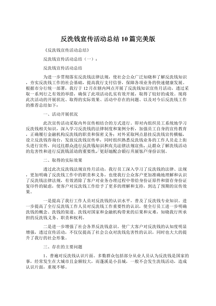 反洗钱宣传活动总结10篇完美版Word文档格式.docx_第1页