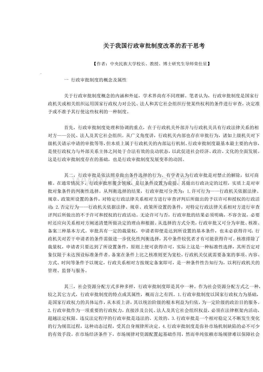 关于我国行政审批制度改革的若干思考.doc_第1页