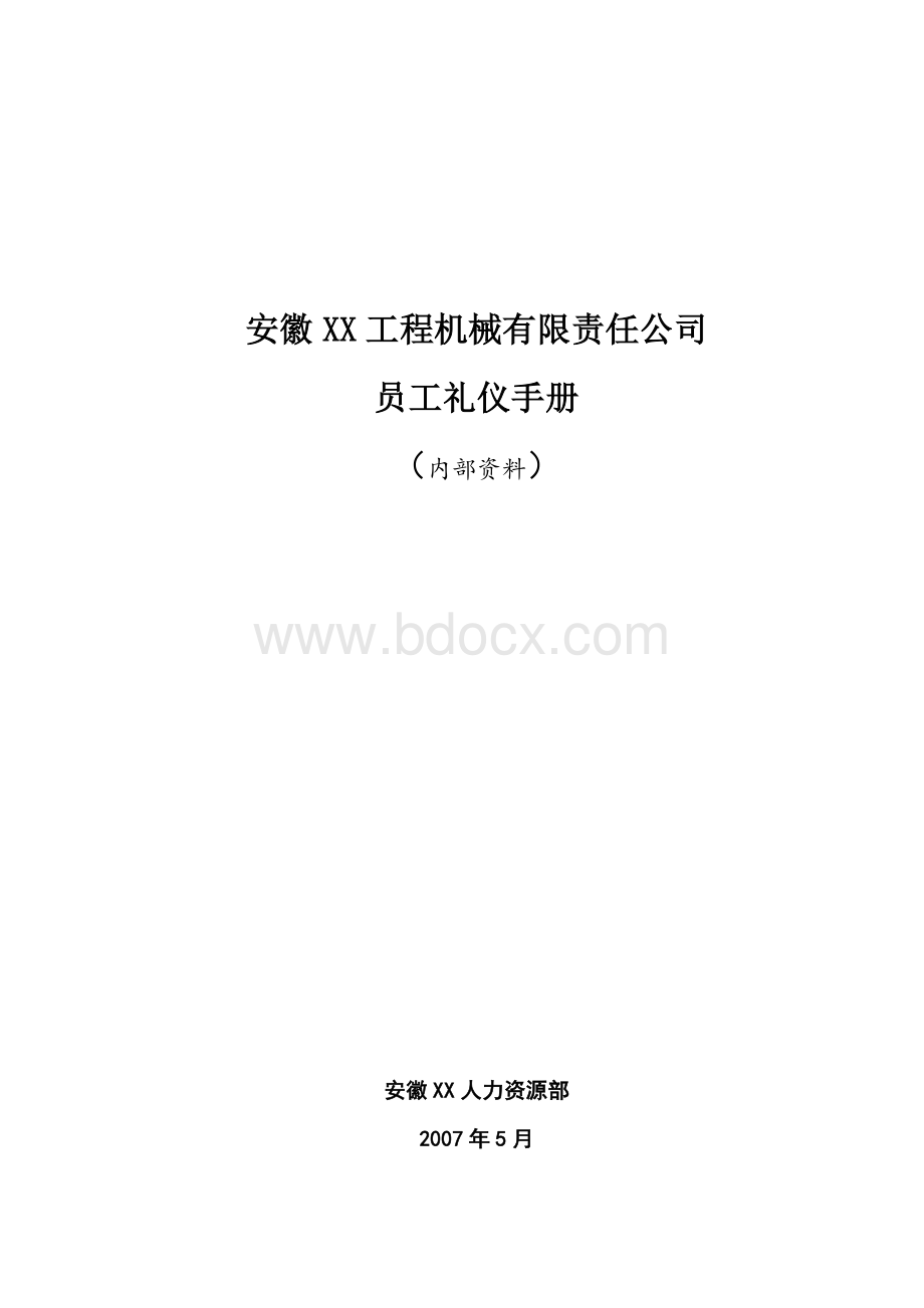 礼仪手册.doc_第1页