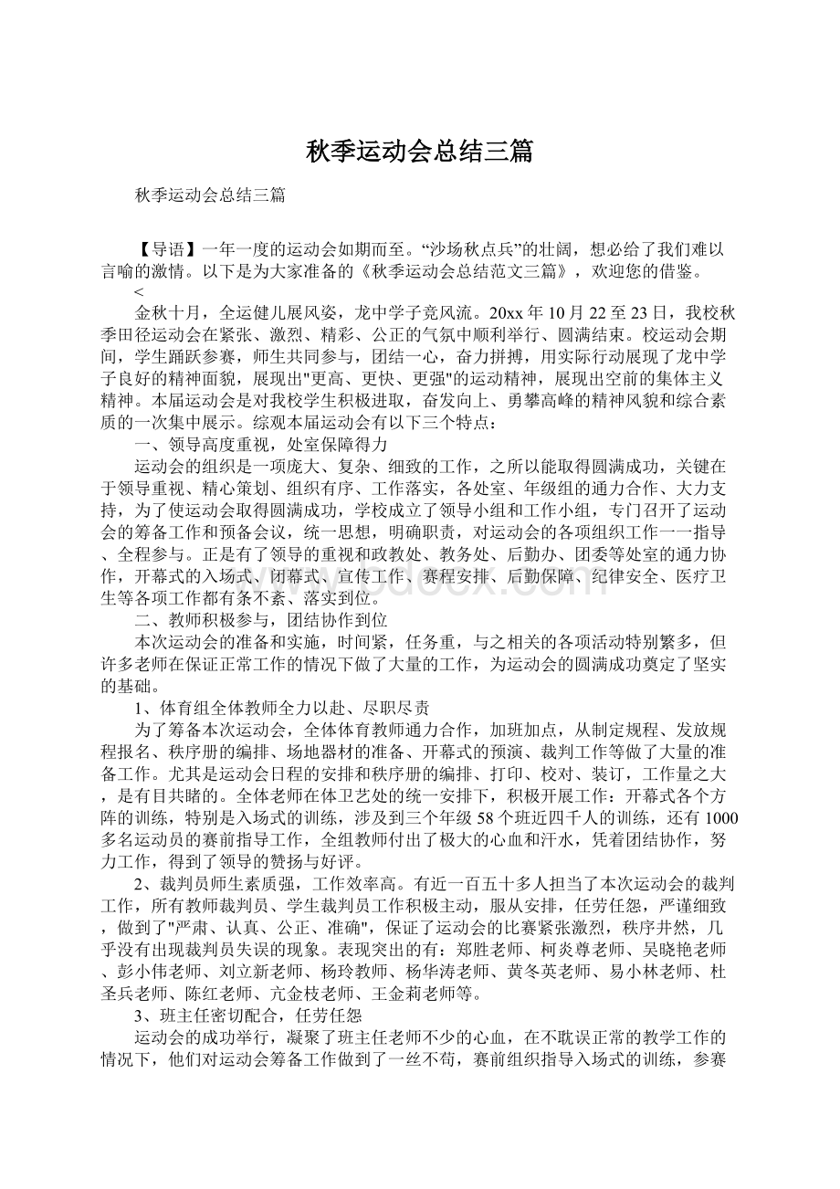 秋季运动会总结三篇.docx