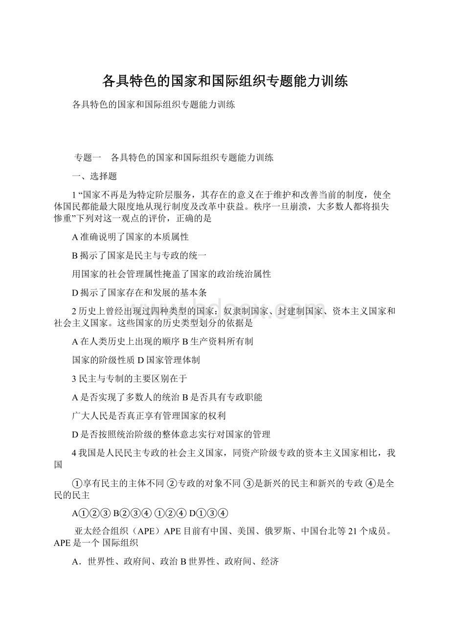 各具特色的国家和国际组织专题能力训练.docx