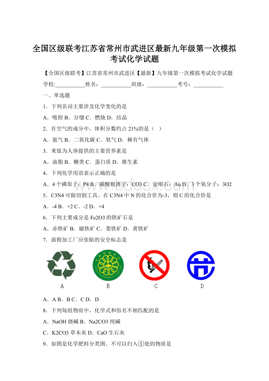 全国区级联考江苏省常州市武进区最新九年级第一次模拟考试化学试题.docx_第1页