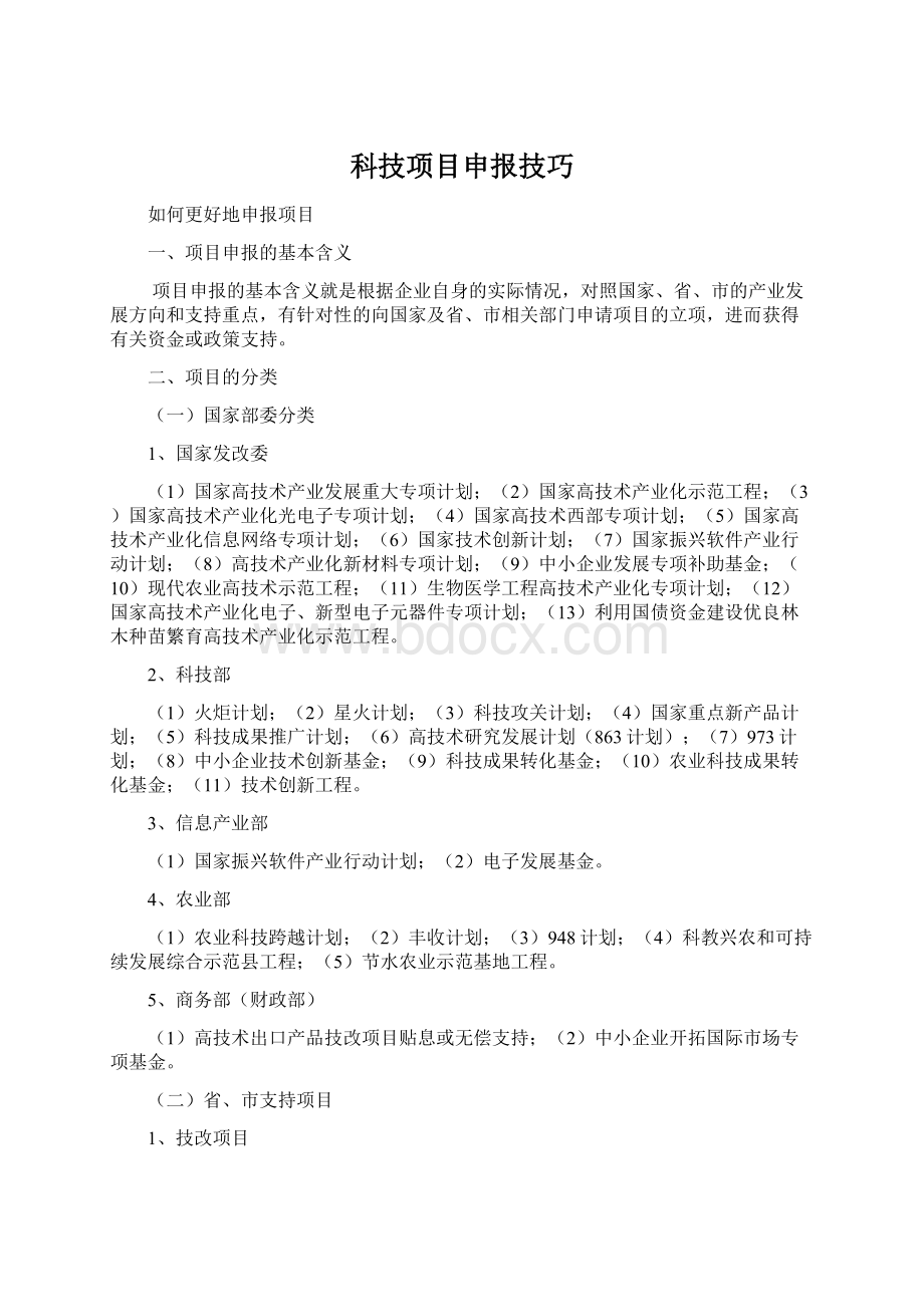 科技项目申报技巧.docx_第1页